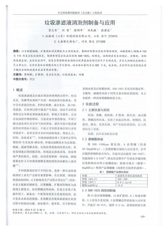 70、垃圾滲濾液消泡劑制備與應(yīng)用