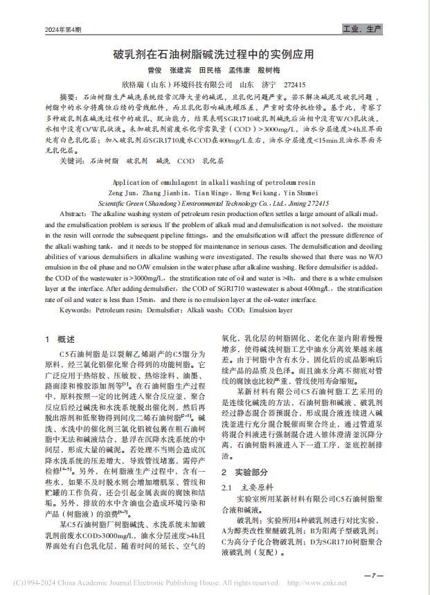 71、破乳劑在石油樹脂堿洗過(guò)程中的實(shí)例應(yīng)用